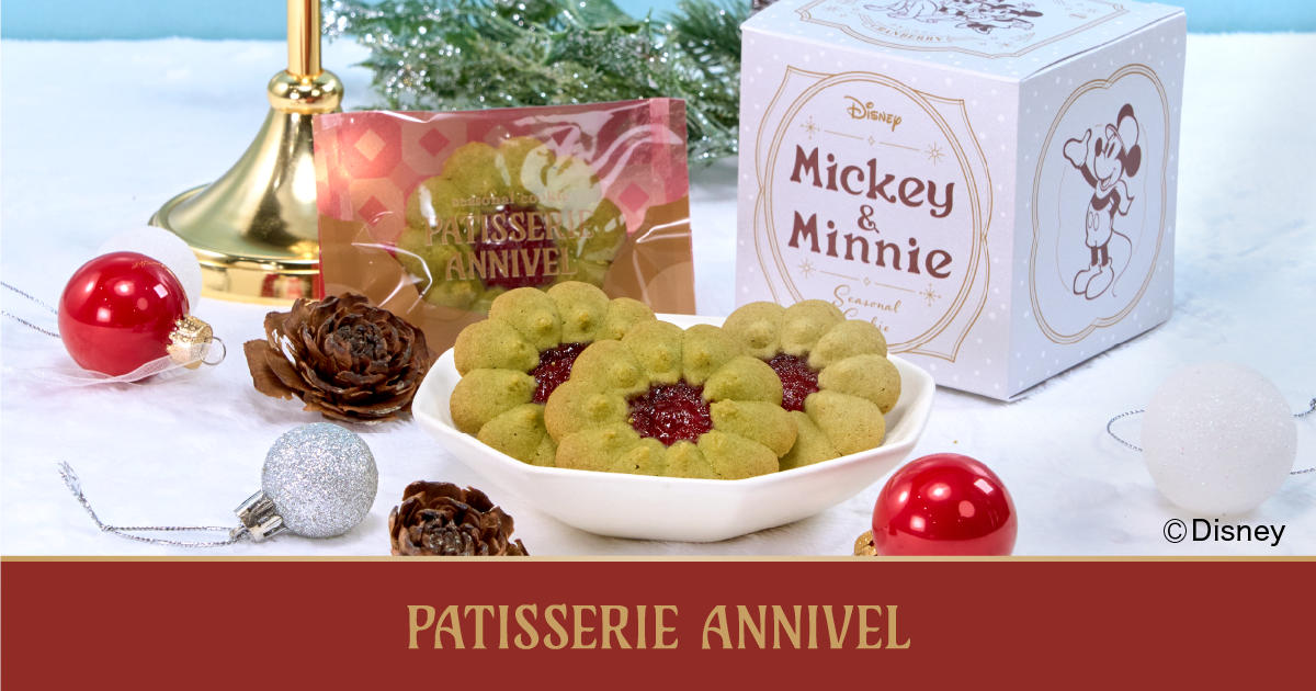 PATISSERIE ANNIVEL【公式】 | シーズナルクッキー／ミッキー＆ミニー